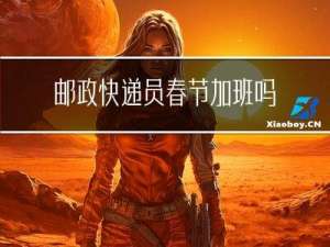 邮政快递员春节加班吗武汉