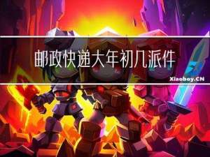 邮政快递大年初几派件