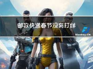 邮政快递春节没有打烊吗