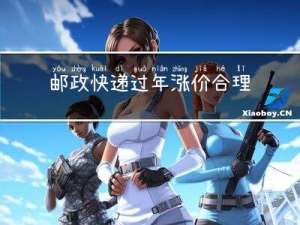 邮政快递过年涨价合理吗