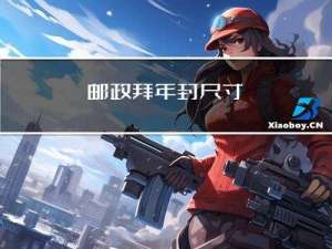 邮政拜年封尺寸