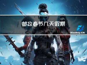 邮政春节几天假期