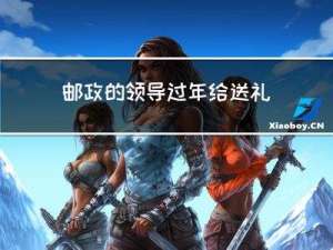 邮政的领导过年给送礼吗