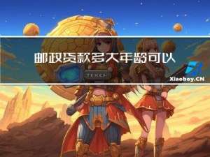 邮政贷款多大年龄可以申请