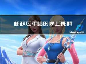 邮政过年啥时候上班啊信丰
