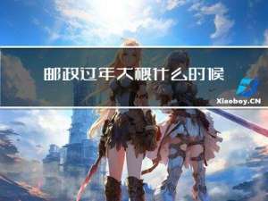 邮政过年大概什么时候上班