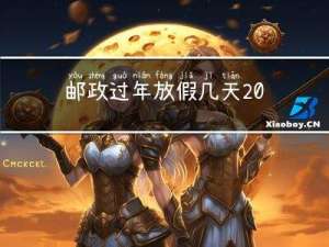邮政过年放假几天2022