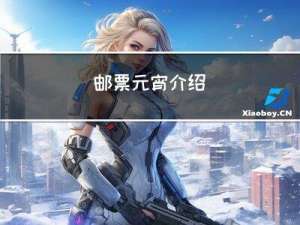 邮票元宵介绍