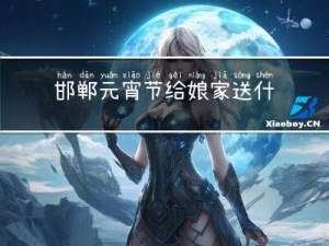 邯郸元宵节给娘家送什么