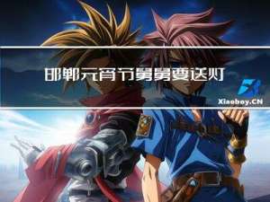 邯郸元宵节舅舅要送灯笼吗