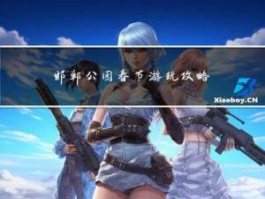 邯郸公园春节游玩攻略图