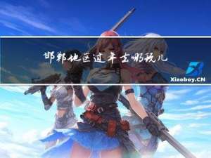 邯郸地区过年去哪玩儿