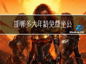 邯郸多大年龄免费坐公交