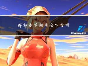 邯郸春节期间会下雪吗