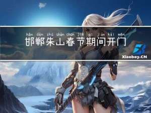 邯郸朱山春节期间开门吗