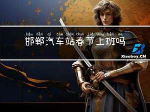 邯郸汽车站春节上班吗