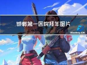 邯郸第一医院拜年图片