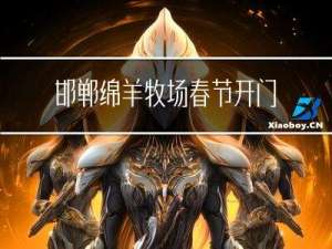 邯郸绵羊牧场春节开门吗