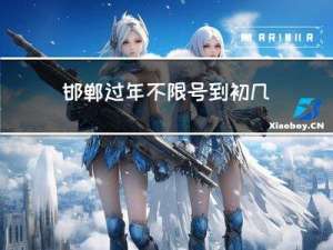 邯郸过年不限号到初几