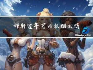 邯郸过年可以放烟火吗
