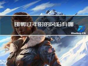 邯郸过年时的风俗有哪些