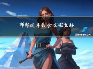 邯郸过年聚会去哪里好吃