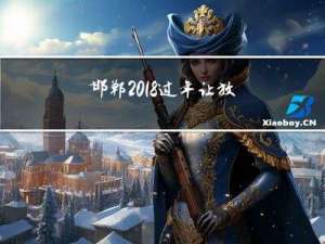 邯郸2018过年让放炮吗