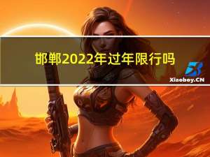 邯郸2022年过年限行吗