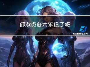 邱淑贞多大年纪了呀