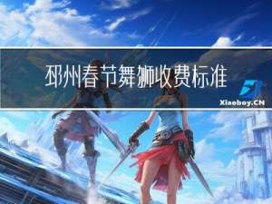 邳州春节舞狮收费标准