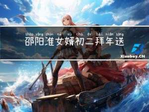 邵阳准女婿初二拜年送什么