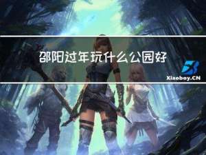 邵阳过年玩什么公园好