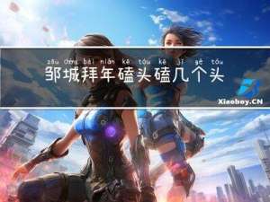 邹城拜年磕头磕几个头