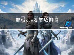 邹城ktv春节放假吗