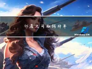 邻居之间如何拜年