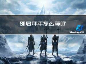 邻居拜年怎么称呼