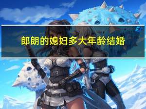 郎朗的媳妇多大年龄结婚