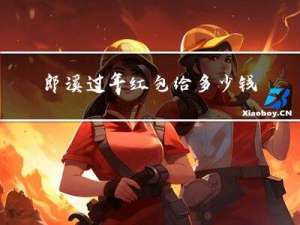 郎溪过年红包给多少钱