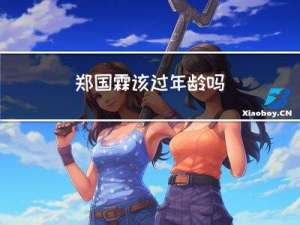 郑国霖该过年龄吗