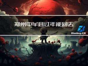 郑州中牟县过年能回去吗