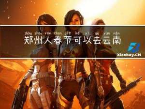 郑州人春节可以去云南吗
