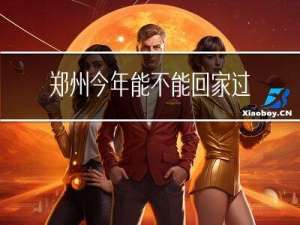 郑州今年能不能回家过年啊