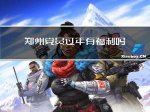 郑州党员过年有福利吗