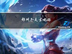 郑州冬天去哪好