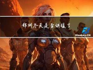 郑州冬天是否供暖了