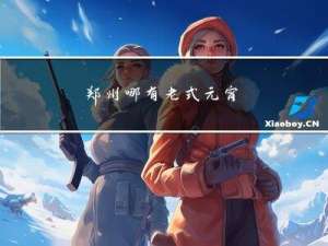 郑州哪有老式元宵