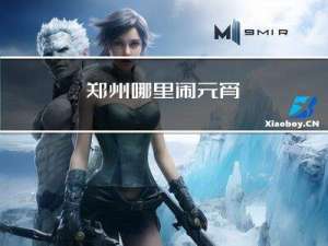 郑州哪里闹元宵