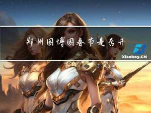 郑州园博园春节是否开放