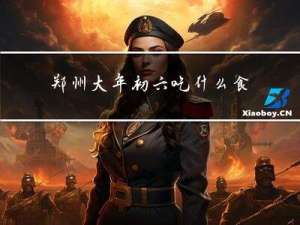 郑州大年初六吃什么食物
