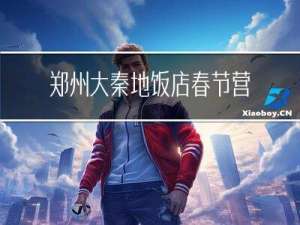 郑州大秦地饭店春节营业吗